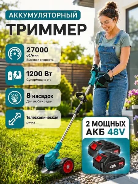 Триммер для травы аккумуляторный садовый ручной с колесиками