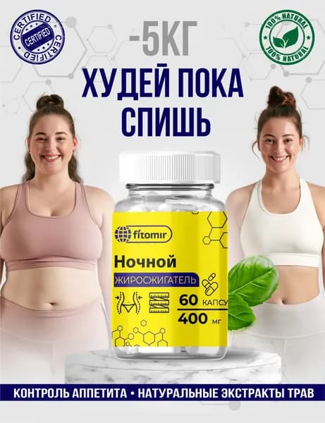 Ночной жиросжигатель для мужчин и женщин мощные капсулы для похудения, снижения аппетита и веса
