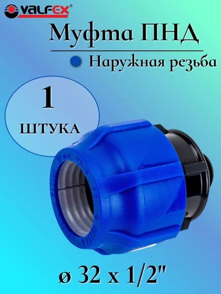 Муфта ПНД компрессионная соединительная 32 мм х 1/2" c наружной резьбой, VALFEX, Россия