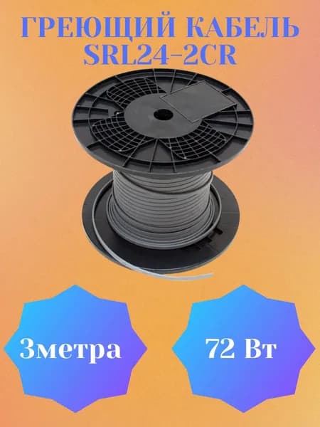 Саморегулирующийся кабель для обогрева труб SRL24-2 3метра