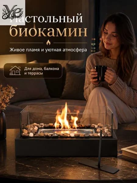 Биокамин Напольная установка