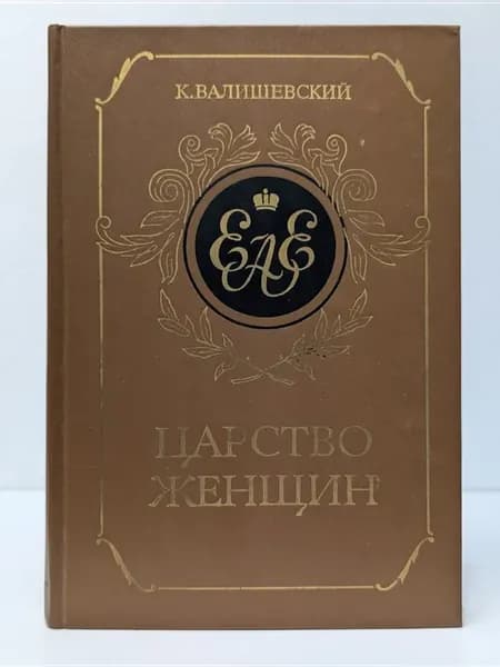Царство женщин