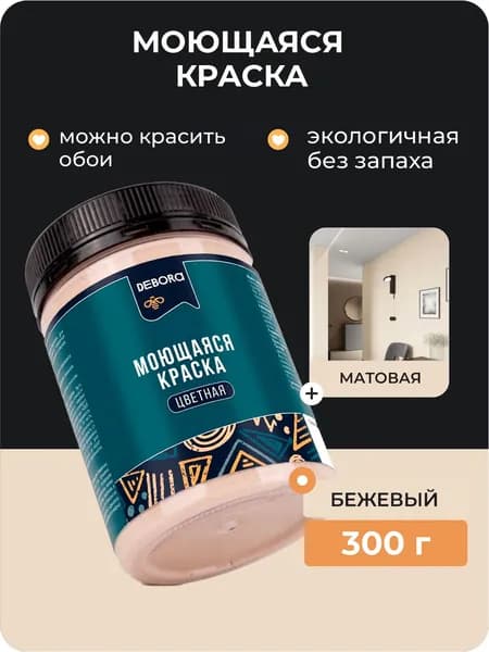 Краска для стен моющаяся цвет Бежевый DEBORA 0,3кг.