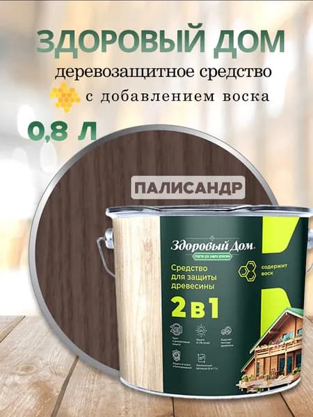Деревозащитное средство Здоровый дом 2в1 Палисандр 0,8 л Л-С