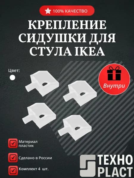 Крепление сидушки для стула Ikea,4 шт.