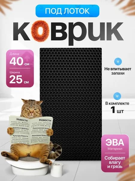 Коврик под лоток для кошек 25х40