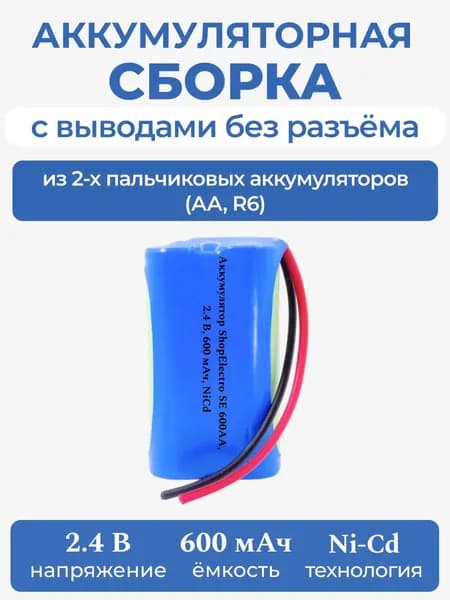 Аккумуляторная батарея ShopElectro SE600 АА 2.4 В 600 мАч NiCd для игрушки, с выводами, без разъёма