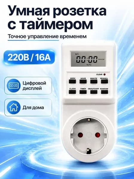 Таймер розетка электронный цифровой, 18 программ, русское меню, для фитоламп, аквариума, бытовой техники, 220В, 16А