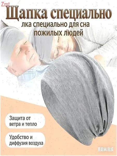 Шапочка после химиотерапииГоловной убор после химиотерапии "Комфорт", однослойная, тонкая, трикотажная шапка для онкопациентов, при выпадении волос и алопеции