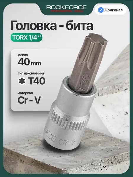 Головка-бита TORX T40 1 4"