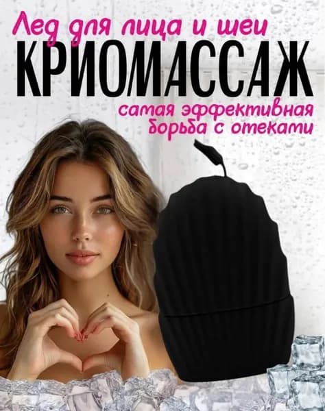 Криомассажер для лица охлаждающий, лед для лица, черный