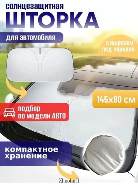 Шторка солнцезащитная 145 см х 80 см, затемнение: 100%