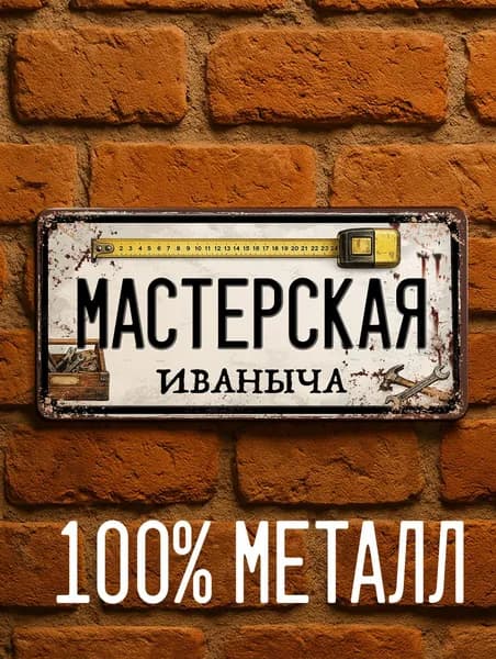 Именная табличка Мастерская Иваныча, подарок мужчине для мастерской и гаража, металл, 15х30 см.