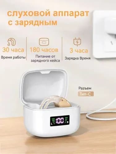 слуховой аппарат для пожилых с зарядным устройством цифровой