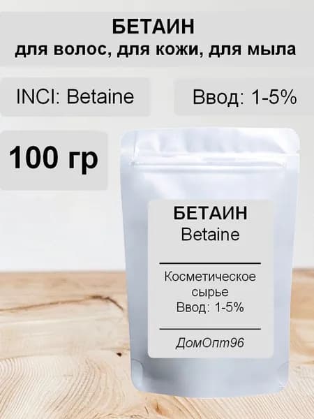 Бетаин (Betaine) косметический натуральный 100 гр. Компонент для косметики.