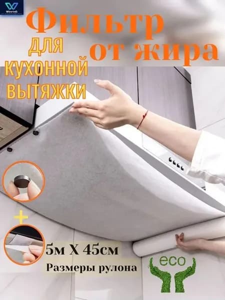 46CM*5M/ Жироулавливающий фильтр для вытяжки, впитывает масло и копоть, легко меняется и чистится