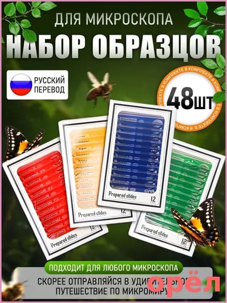 Микропрепараты для микроскопа