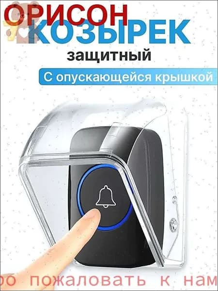 Защита для звонка. Козырек на беспроводной уличный звонок от дождя, снега, грязи и пыли с опускающейся крышкой.