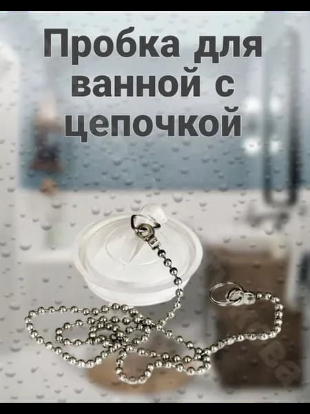 Пробка для ванны с цепочкой