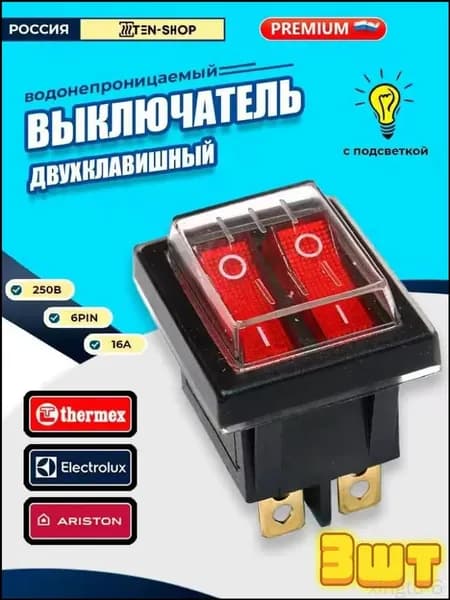 Тумблер Выключатель 16А/250V AC 6pin с силиконовой водонепроницаемой крышкой для водонагревателей Аристон, Термекс, Электролюкс*3