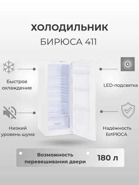 Холодильник Бирюса 411