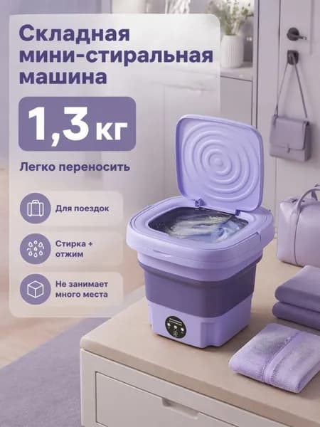 Мини-стиральная машина, портативная стиральная машина с отжимающей ёмкостью 8 литров