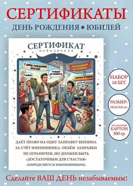 Шуточные сертификаты на юбилей и день рождения 16 штук, А6