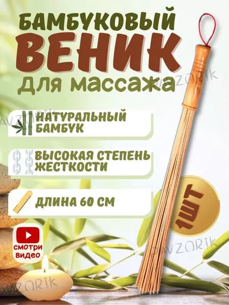 Веник для бани Бамбуковый, 1 шт.