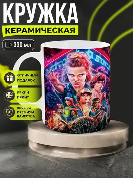 Кружка Stranger Things / Очень странные дела, ОСД 330мл