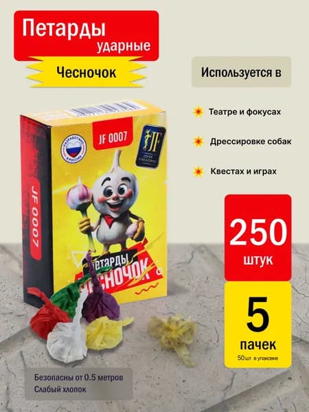 Петарды ударные Чесночок 5 пачек 250 штук хлопушка бомбочка бертолетова соль