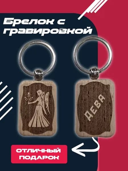 Брелок с гравировкой Знака зодиака Дева, подарок
