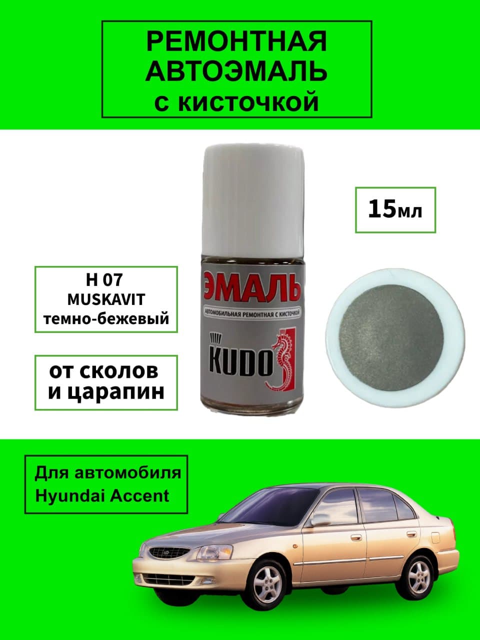 Автоэмаль H07 Бежевый Мусковит