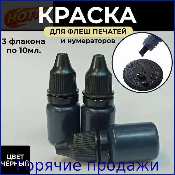 Краска штемпельная 3 шт., 30 мл./ 35 г.