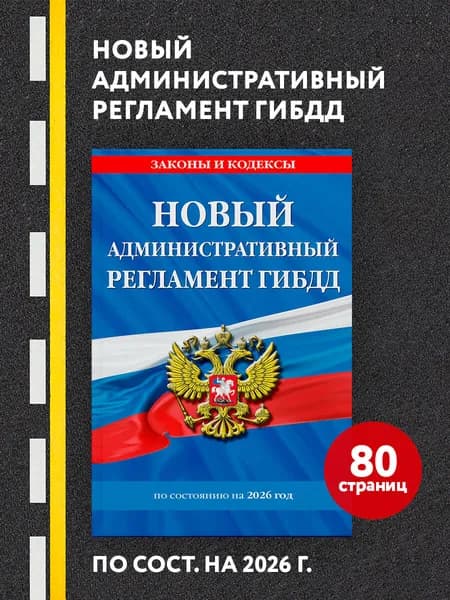 Новый административный регламент ГИБДД по сост. на 2026 г.