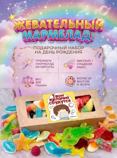 Мармелад жевательный кислый + сладкий ассорти подарочный набор 200 г, Халяль
