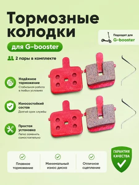 Тормозные колодки для G-booster 2 пары