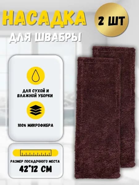 Набор сменных насадок для швабры 12*42. МОП