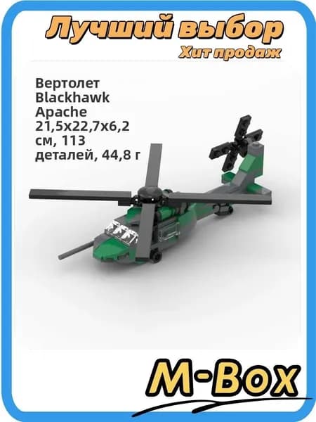 Конструктор вертолета Black Hawk военная модель