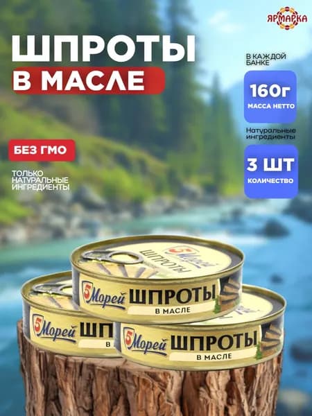 консервы рыбные Шпроты в масле 160г ключ, 5 морей х 3 шт