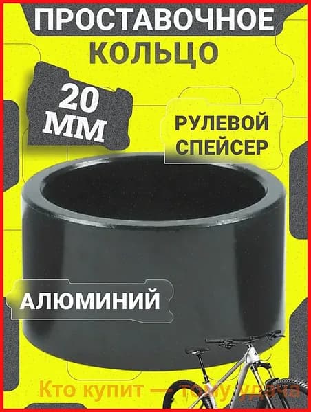 Проставочное кольцо руля велосипеда , ширина 20 мм / Рулевой спейсер / Регулировочное кольцо