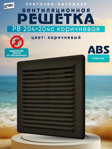 Решетка вентиляционная разъёмная квадратная с сеткой РВ 204*204 с коричневая