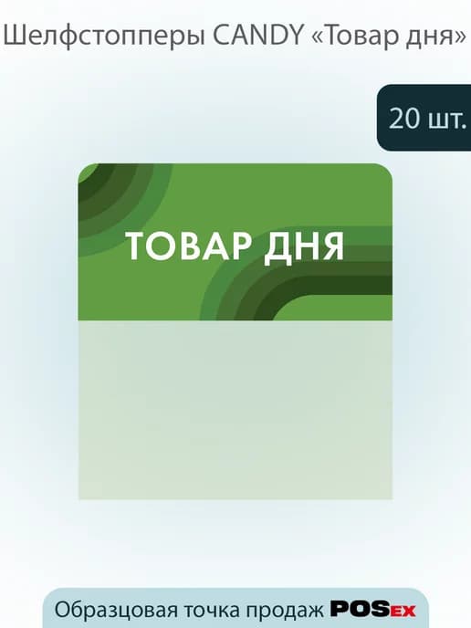 Шелфстоппер CANDY, 70х75мм "Товар дня", зеленый тон -20шт