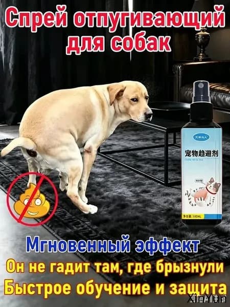 Спрей-антигадин для кошек и собак, чтобы не гадили дома, защита мебели и ковров, натуральный состав