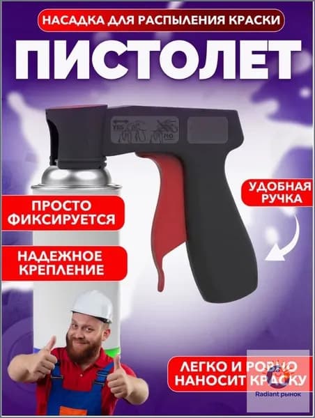 Пистолет для аэрозольных баллончиков с краской/ Насадка распылитель для покраски автомобиля