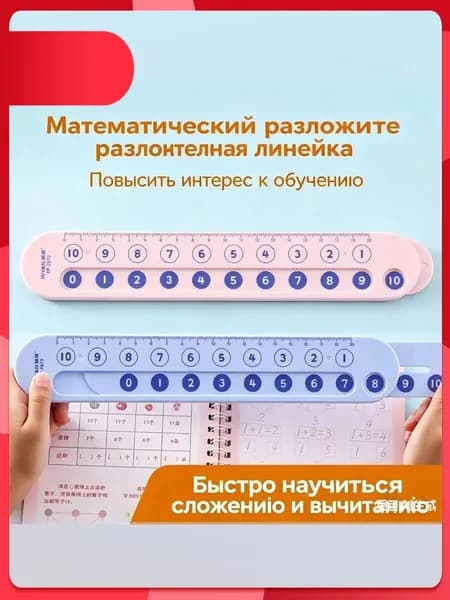 Математическая линейка для счёта, разложение чисел, сложение и вычитание, обучающий тренажёр для детей