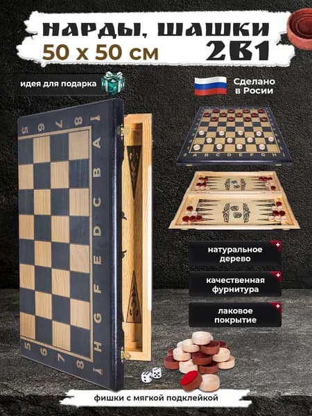 Шашки нарды деревянные 50х50 см с фишками с мягкой подклейкой в дизайне венге