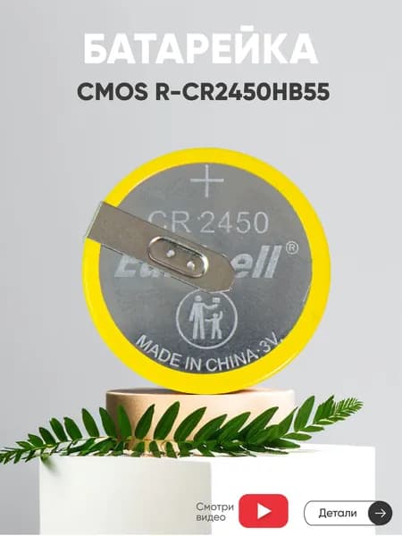 Батарейка R-CR2450 HB55, 3V, 540mAh, литиевая, с контактами под пайку, 1 шт