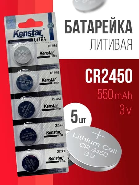 Батарейки CR2450 литиевые KenStar CR2450-5BL 3V, дисковые 5 шт.