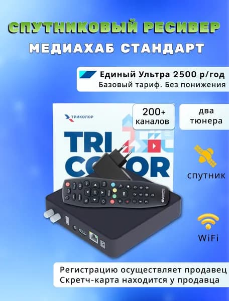 Спутниковый ресивер Триколор ТВ двухтюнерный Медиахаб СТАНДАРТ (тариф Единый Ультра, 2500 руб./год)