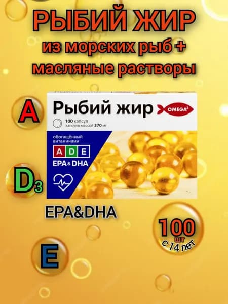 Рыбий жир обогащенный витаминами А, Д, Е, для взрослых и детей.